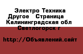 Электро-Техника Другое - Страница 2 . Калининградская обл.,Светлогорск г.